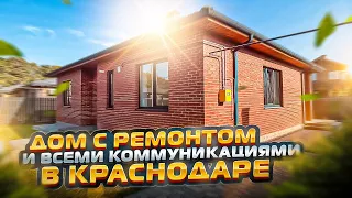дом с ремонтом и центральными коммуникациями г. Краснодар