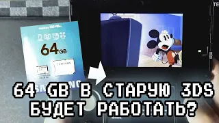 SD карта на 64 в старую 3DS - пробуем. Смотр игр