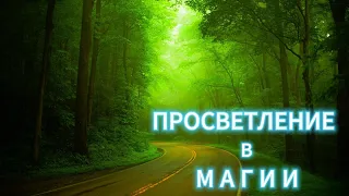 Просветление в Магии