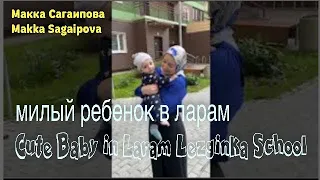 Макка Сагаипова - Makka Sagaipova || милый ребенок в ларам - Cute Baby in Laram Lezginka School
