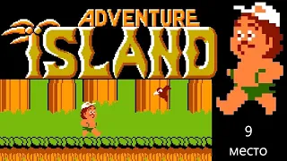 Adventure Island. 9 место. Мой ТОП 10 игр Денди/NES.