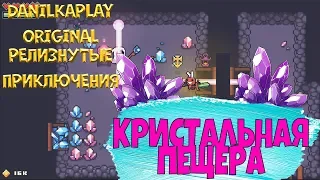 Кристальная пещера/Forager Релиз #10