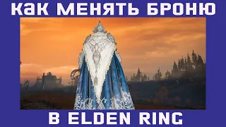 Как изменять броню в Elden Ring и что это дает - квест получеловека Бока