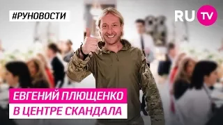 Евгений Плющенко в центре скандала