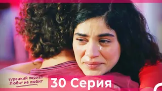 Любит Не Любит 30 Серия (Русский Дубляж)