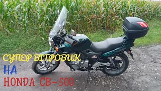 Вітровик від Benelli на Honda CB-500 / Тест на швидкості