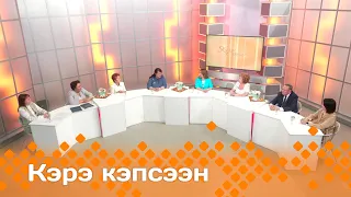 «Кэрэ кэпсээн»  (18.05.24)