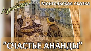 "Счастье Ананды". Монгольская сказка. Аудиосказки