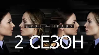 Дуэт по праву 2 сезон 1 серия (51 серия) - Дата выхода (2021)