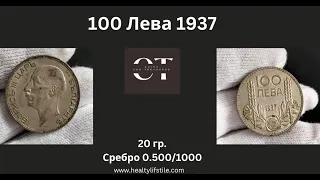 100 leva 1937 Boris III сребро