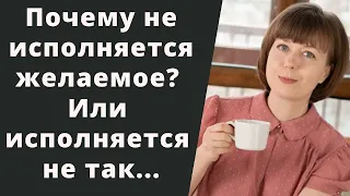 Почему не исполняется желание? Желание с "прицепом". Марафоны желаний.