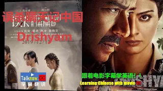 【字幕快说】误杀/误杀瞒天记Drishyam跟着完整电影字幕学英语学中文Learning English and Learning Chinese with full movie subtitle