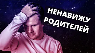 Ненавижу своих родителей! Я не люблю своих родителей, и мне не стыдно!?