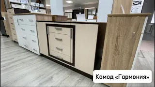 Комод «Гармония» обзор