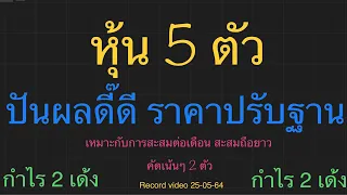 EP.572 แผนเทรด หุ้น 5 ตัว ปันผลดี๊ดี ราคาปรับฐาน เหมาะกับการสะสมถือยาว 💥คัดเน้นๆ 2 ตัว💥กำไร 2 เด้ง