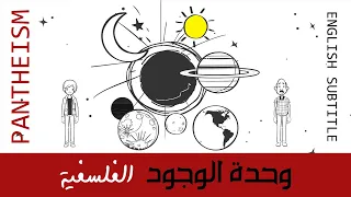 وحدة الوجود الفلسفية