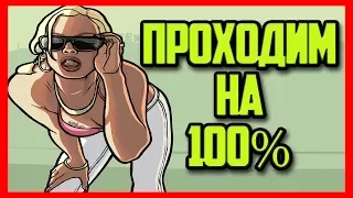 ПРОХОДИМ GTA SA БЕЗ СМЕРТЕЙ НА 100%!  ТРЕТИЙ СТРИМ!