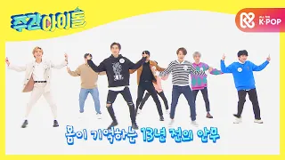 [Weekly Idol] 몸이 기억하는 13년전 노래와 엘프는 좋아하는데 슈퍼주니어만 싫어하는 SPYㅋㅋㅋ l EP.490 (ENG)