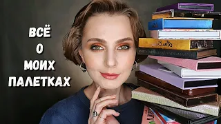 TAG! ВСЕ О МОИХ ПАЛЕТКАХ ТЕНЕЙ!