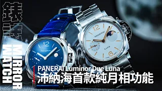【錶壇焦點】PANERAI Luminor Due Luna｜純粹月相之美