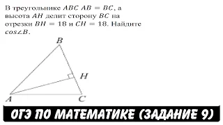 В треугольнике ABC AB=BC, а высота AH делит сторону BC ... | ОГЭ 2017 | ЗАДАНИЕ 9 | ШКОЛА ПИФАГОРА