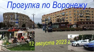 Прогулка по Воронежу, 12 августа 2023 г