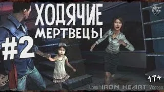 Ходячие Мертвецы - 2 серия / 1 сезон: эпизод 1 - Новый день - прохождение игры на Xbox 360