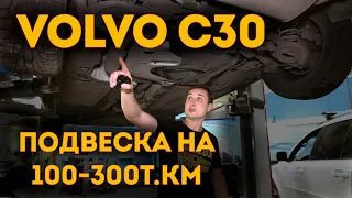 Volvo C30 | Надежность подвески на 100 - 300т.км пробега !? | VOLLUX