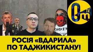 РОСІЯ ПІШЛА ПРОТИ ТАДЖИКІВ!