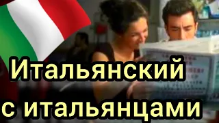 Итальянский язык с носителями итальянского языка. Как снять деньги в банкомате и найти работу