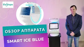 ОБЗОР АППАРАТА SMART ICE BLUE 2024