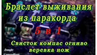 Браслет для выживания из паракорда 5 в 1. Посылка с Алиэкспресс