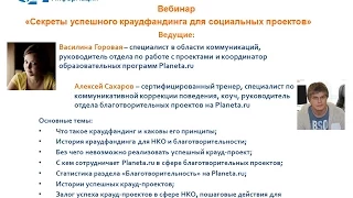 АСИ Вебинар «Секреты успешного краудфандинга для социальных проектов»