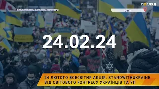 🌎24 лютого всесвітня акція: StandWithUkraine від Світового конгресу Українців та УП