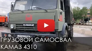 Грузовой самосвал КАМАЗ 4310