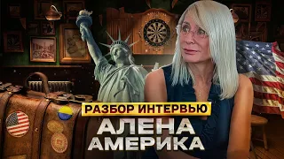 Алёна-Америка: разбор интервью