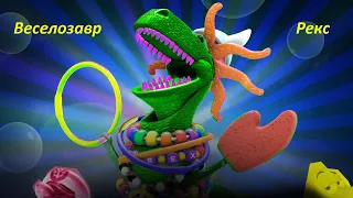 Веселозавр Рекс - Нарезка от Наизжопа! Partysaurus Rex