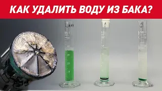 Как удалить воды из бака? Ацетона и Сольвент VS Нейтрализатора воды LAVR