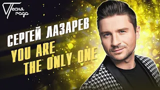 Сергей Лазарев - You Are The Only One | Песня года 2016