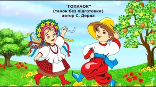 Танок без підготовки "Гопачок"