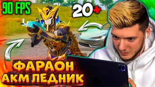 ТОП 1 за ФАРАОНА+АКМ ЛЕДНИК В PUBG MOBILE! 20+ КИЛЛОВ В СОЛО против СКВАДОВ В ПУБГ МОБАЙЛ! СОЧНО!