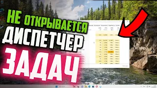 Как исправить - не работает Диспетчер задач Windows 11