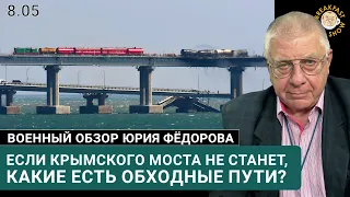 Если Крымского моста не станет, какие есть обходные пути?