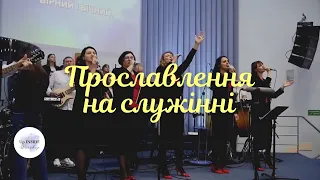 Прославлення на служінні | Up Inside Worship | церква Спасіння, Вишневе