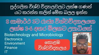 S සාමාර්ථ 3ට රාජ්‍ය විශ්වවිද්‍යාලයක ලක්ෂ 3-6 අතර මිලකට උපාධියක් #degree