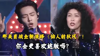 【纯享】对比张韶涵杨宗纬，你会更喜欢那英肖战版《恼人的秋风》吗？  #music #音乐 #杨宗纬