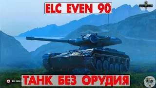 ELC EVEN 90 - ТАНК БЕЗ ОРУДИЯ