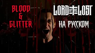 LORD OF THE LOST - BLOOD AND GLITTER (RUS COVER)