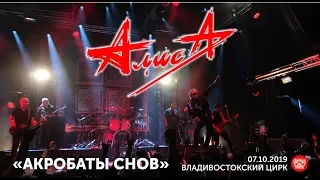 Алиса - Акробаты снов (Live, Владивосток, 07.10.2019)