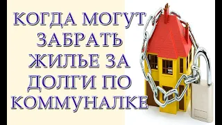 Когда могут забрать единственное жилье